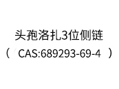 頭孢洛扎3位側(cè)鏈(CAS:689293-69-4)