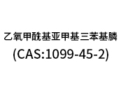 乙氧甲?；鶃喖谆交ⅲ–AS:1099-45-2）